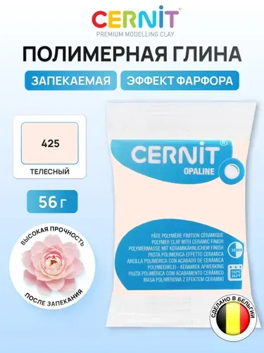 Полимерная глина запекаемая OPALINE, 56 г, 425 телесный, Cernit, пластилин