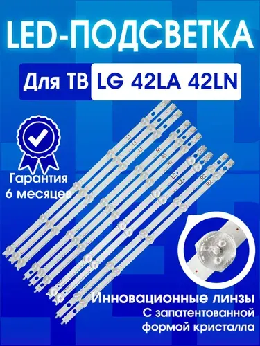 Подсветка для телевизора LG 42LA620V 42LA621V 42LA615V 42LN540V 42LN570V 42LA613V 42LA615V 42LN540V 42LN541V 42LN542V 42LN543C 42LN548C 42LN549C 42LN575 42LN578V, (комплект 10 шт)