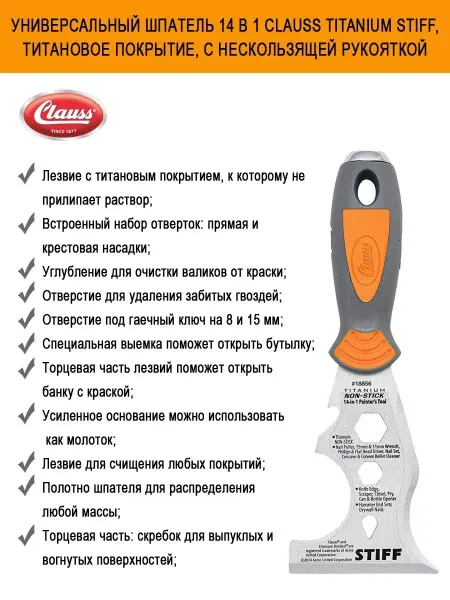 Clauss Шпатель строительный малярный фасадный