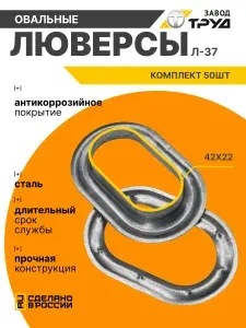 Люверс оцинкованный л-37 42х22 в упаковке 50 комплектов овальный для тентов и баннеров