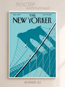 Интерьерный постер с изображением обложки журнала "The New Yorker" формата А3, 42х30 см