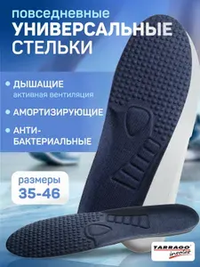 Стельки спортивные, стельки для кроссовок, для обуви, формованные, гигиенические, повседневные, Tarrago, SKYSTEP, р.43/44