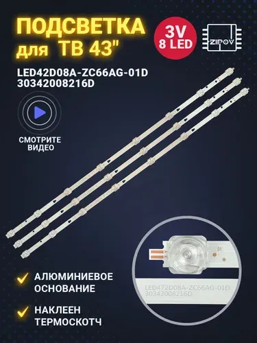 Подсветка для LED42D08A-ZC66AG-01D для ТВ Haier 43 SMART TV MX / HAIER 43 SMART TV MX LIGHT (комплект 3 шт))