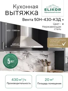 Настенная кухонная вытяжка Elikor: Вента 50Н-430-К3Д, цвет нержавеющая сталь, 50 см, производительность 430 м3/ч, купольная, режимы отвод/рециркуляция