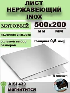 Лист нержавеющий матовый AISI 430 500х200х0,5мм