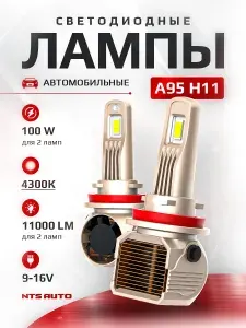 Лед лампы H11/H8/H9/H16 A95 автомобильные 4300K с обманкой, H11 LED, 9-16V