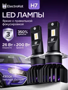 Светодиодные лампы для авто ЭлектроКот УльтраЛед gen2 H7 теплый белый 4300K 2 шт