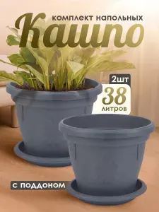 Пластиковый напольный кашпо для цветов 2 шт 38 л Elfplast 435 "Italy" с поддоном, горшок для растений