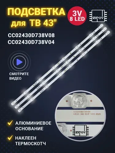 Подсветка для ТВ DEXP F43F8000Q F43E8000Q F43D7000Q Lumus 43nv6201 Skyline 43LST5390, 43LST5970 Hi 43FT102X, 43FS112X, 43FSY112X CC02430D738V04 CC02430D738V08 43E20 (комплект 3шт)