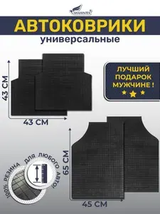 Автоковрики в салон SHAHINTEX 65х45 2шт + 43х43 2шт универсальные резиновые противоскользящие, для любого авто