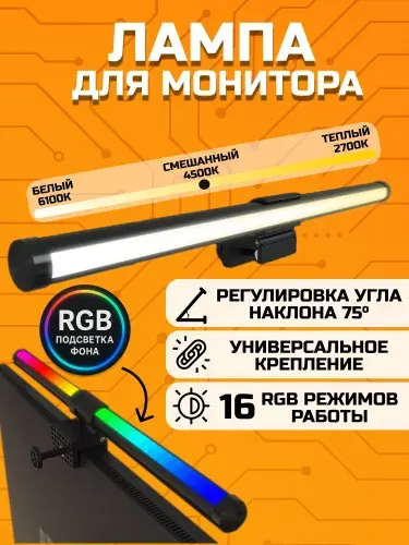 Лампа для монитора RGB / Скринбар светильник лед RGB с креплением на монитор, черный, 44 см