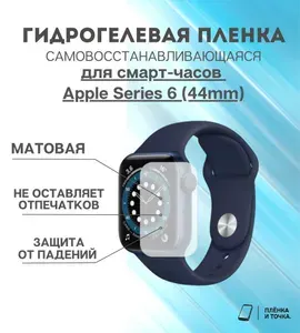 Гидрогелевая защитная пленка для смарт часов Apple Series 6 (44mm) комплект 4 шт