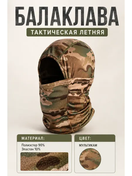 СпецЭко Балаклава тактическая спортивная