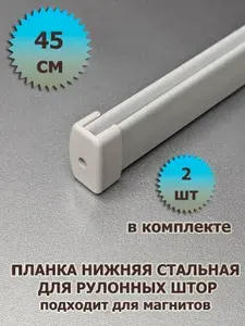 Нижняя планка (утяжелитель отвес) для рулонной шторы 45 см (450 мм) 2 шт с заглушками