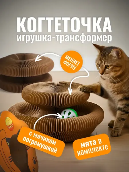 Claws Go Когтеточка для кошек картонная с игрушкой, трансформер