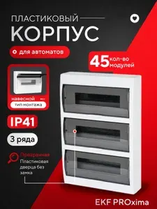 Щиток электрический навесной для автоматов 45 модулей EKF PROxima