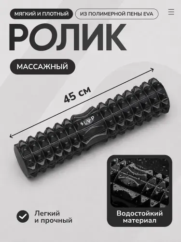 Ролик массажный для фитнеса, йоги и пилатеса LVP (спортивный валик),Ролл массажный для спины, МФР, сдвоенный черный, 45 см