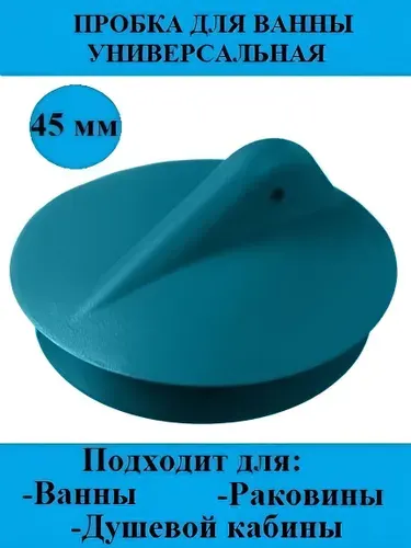 Пробка для ванны и раковины для слива 45 мм бирюзовая