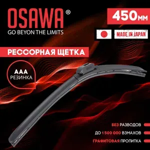 Osawa-FMW-45 Рессорная щетка стеклоочистителя 450 мм / Дворники автомобильные