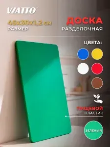 Доска разделочная пластиковая VIATTO SZ зеленая 450х300х12 мм профессиональная для фруктов и овощей