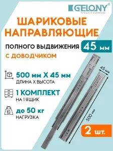 Шариковые направляющие полного выдвижения с доводчиком 45мм L 500мм, Gelony