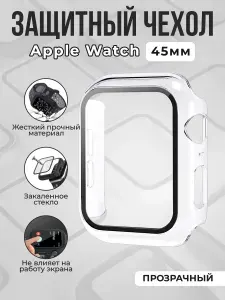 Жесткий чехол с защитной пленкой для Apple Watch, 45мм, прозрачный