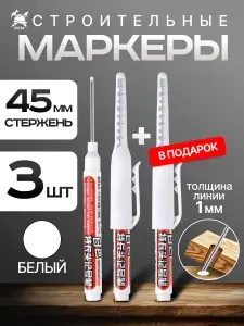 Маркер строительный разметочный с длинным наконечником длиной 45мм, БЕЛЫЙ 3 шт.