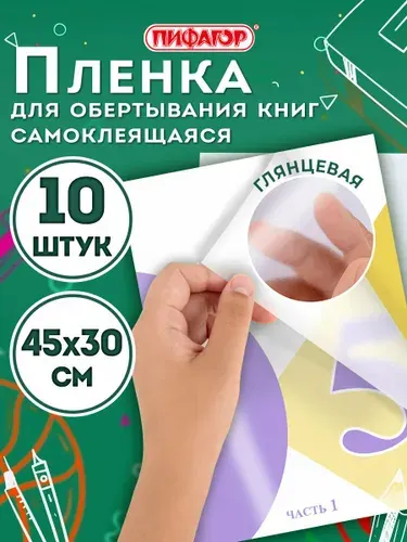 Пленка самоклеящаяся/обложка для учебников, книг 45х30 см прозрачная, комплект 10 шт, глянцевая, Пифагор