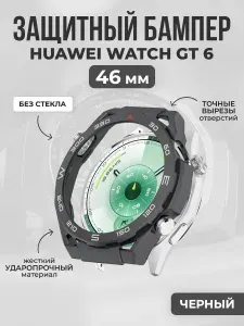 Жесткий защитный бампер для Huawei Watch GT 6, 46 мм, черный