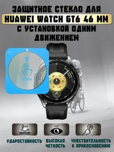 Защитное стекло для смарт-часов Huawei Watch GT6 46 с автоматической установкой