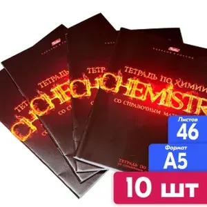 Тетрадь предметная Химия, 10 штук, набор тетрадей 46 листов имба