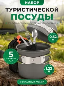 Набор посуды туристический NB6827-5 5 предметов. Ультралегкий походный комплект (кастрюля, ковш, столовые приборы) для кемпинга, рыбалки и охоты. С чехлом. Вес 469 г.