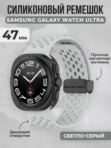 Силиконовый ремешок с вентиляцией и магнитной застежкой для Samsung Galaxy Watch Ultra, 47 мм, светло-серый