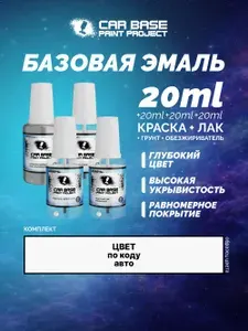 Краска автомобильная. VOLVO 471 WILLOW GREEN (обезжириватель, грунтовка, база, лак) комплект 80 мл.