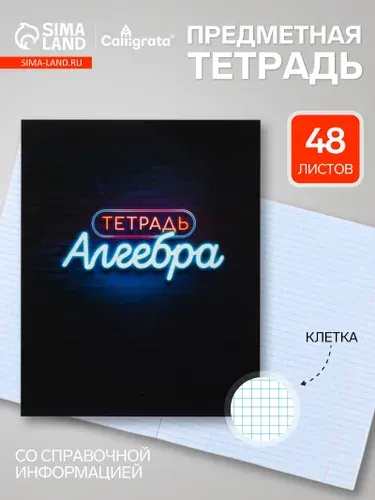 Предметная тетрадь по алгебре Calligrata Неон , 48 листов, в клетку, со справочным материалом, обложка из мелованного картона
