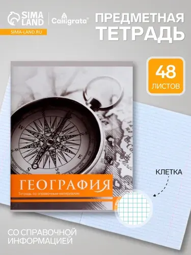 Предметная тетрадь по географии Calligrata Чёрное-белое , 48 листов, в клетку, со справочным материалом, бумажная обложка