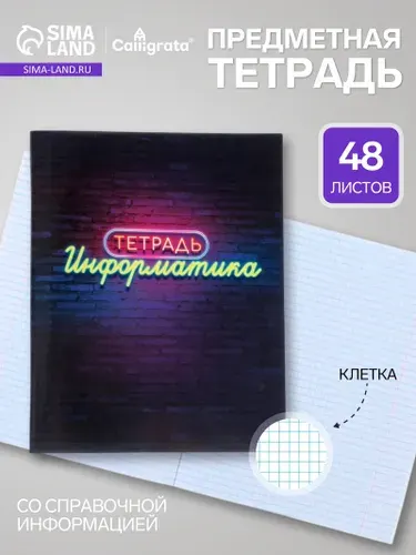 Предметная тетрадь по информатике Calligrata Неон , 48 листов, в клетку, со справочным материалом, обложка из мелованного картона