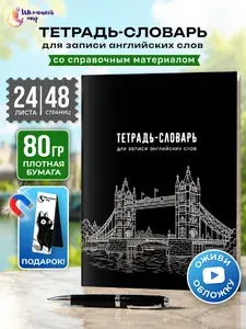 Тетрадь для записи иностранных слов А5, 48 страниц с транскрипцией "Тауэрский мост"
