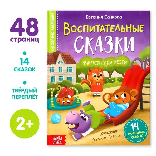 Книга детская, БУКВА-ЛЕНД "Воспитательные сказки", 48 страниц, твердый переплет, для детей | Сачкова Евгения Камилевна