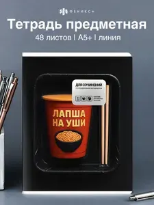 Тетрадь предметная для сочинений 48 листов в линию Феникс+