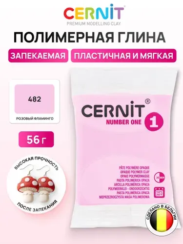 Глина полимерная запекаемая, пластика Number One, 56 г, Cernit, 482 розовый фламинго