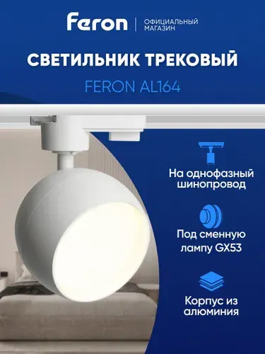 Трековый светильник на шинопровод однофазный / Спот GX53 / белый Feron AL164 48546