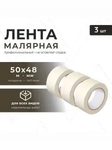 Малярный скотч бумажный 48мм/50м/3шт