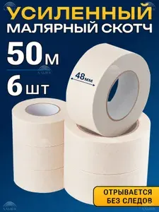 Малярный скотч 50м*48мм / Малярная клейкая лента, 6 шт.