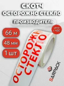 Клейкая лента (скотч) "ОСТОРОЖНО СТЕКЛО", 48мм*66м,1 шт