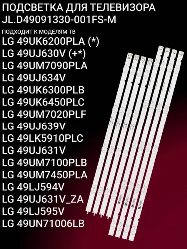 Подсветка для LG 49UK6200PLA 49UJ630V 49UM7090PLA 49UJ634V 49UK6300PLB 49UK6450PLC 49UM7020PLF 49UJ639V 49LK5910PLC 49UJ631V 49UM7100PLB 49UM7450PLA 49LJ594V 49UJ631V_ZA 49LJ595V; JL.D49091330-001FS-M