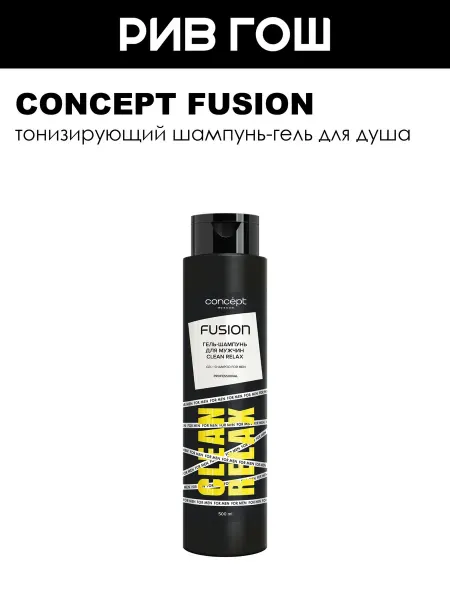 CONCEPT FUSION Гель-шампунь Clean Relax муж 500 мл