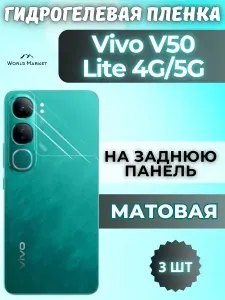 КОМПЛЕКТ 3шт. Защитная гидрогелевая пленка на Vivo V50 Lite 4G/5G / МАТОВАЯ на заднюю панель / защита с эффектом восстановления на Виво В50 Лайт 4Г/5Г