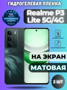 КОМПЛЕКТ 2шт. Защитная гидрогелевая пленка на Realme P3 Lite 5G/4G / МАТОВАЯ на экран / защита с эффектом восстановления Реалми П3 Лайт