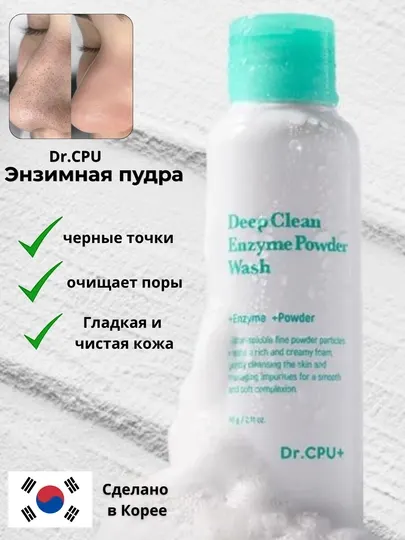 Энзимная пудра для жирной и проблемной кожи Dr.CPU+ Deep Clean Enzyme Powder Wash